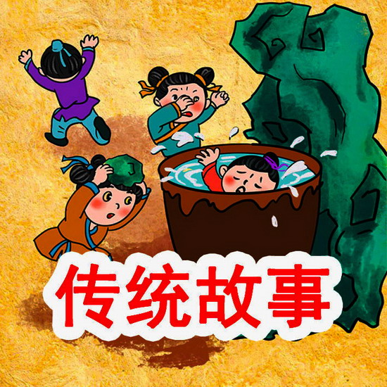 格格龙故事口袋 · 中国传统故事系列