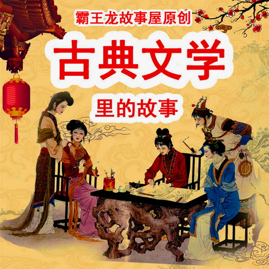 格格龙故事口袋 · 中国古典文学里的故事系列